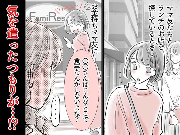 画像: 【上品なセレブママ】に「チェーン店で食事は嫌だよね？」気を遣ったつもりが → なぜか避けられてしまい！？