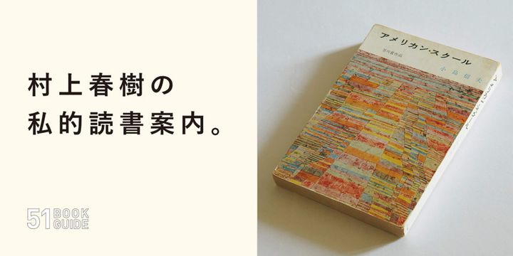 『アメリカン・スクール』小島信夫／著