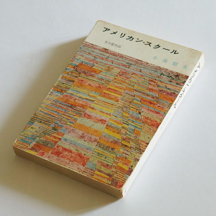 『アメリカン・スクール』小島信夫／著