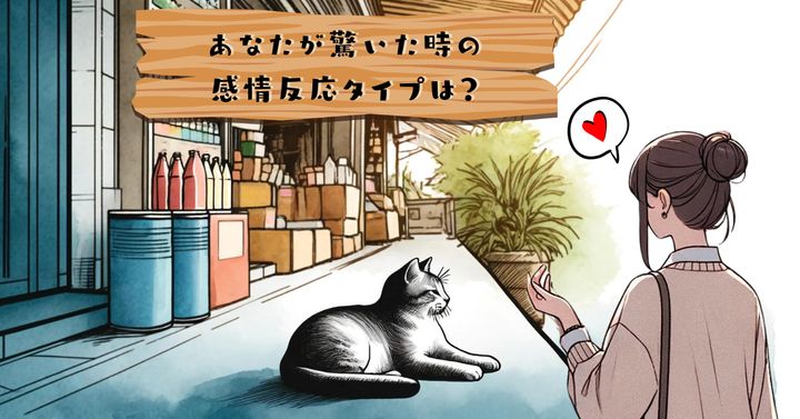 シャアアアッ！【心理テスト】あなたが驚いた時の感情反応タイプは？