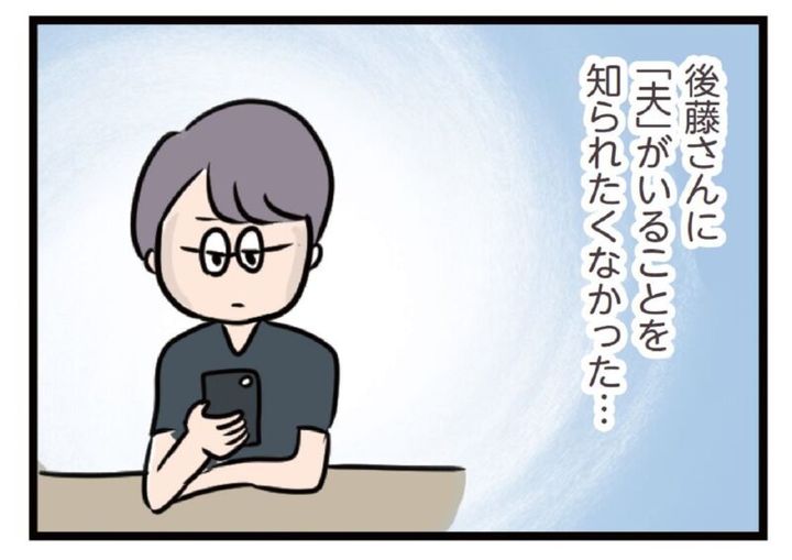 後藤に既婚バレしてくない マンガ 夫がいても誰かを好きになっていいですか？