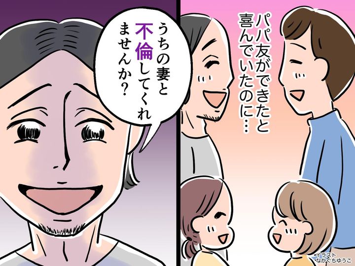 画像: パパ友「うちの妻と不倫してくれませんか？」僕「はぁ！？」まさかの提案にゾッ！ → 実は──！？
