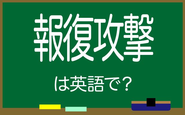 英語で【報復攻撃】は何て言う？「選択肢を検討する」などの英語もご紹介