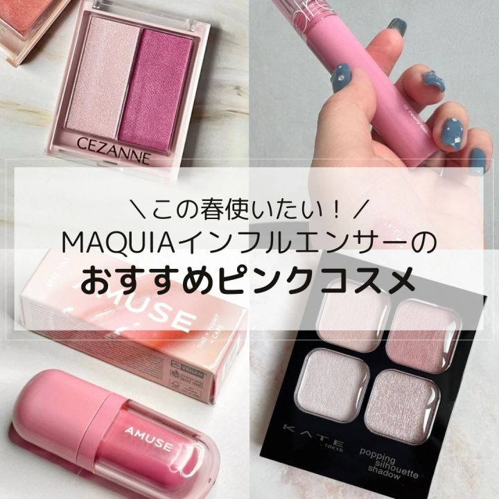 MAQUIAインフルエンサーのおすすめピンクコスメ