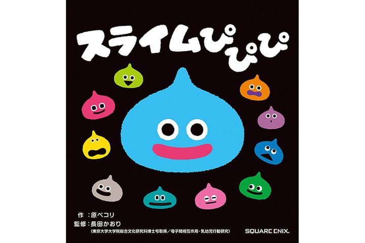 ドラゴンクエストの知育絵本【0・1・2さい向け絵本 スライムぴぴぴ】