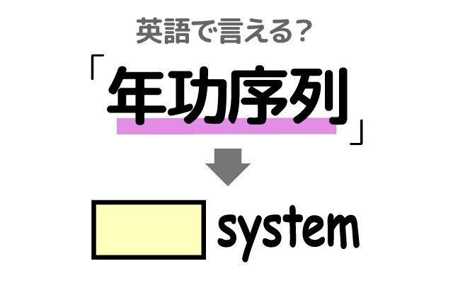 英語で【年功序列】は何て言う？「成果主義」などの英語もご紹介