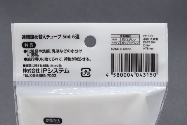 キャンドゥの連結詰め替えチューブ 5mL 6連のJANコード