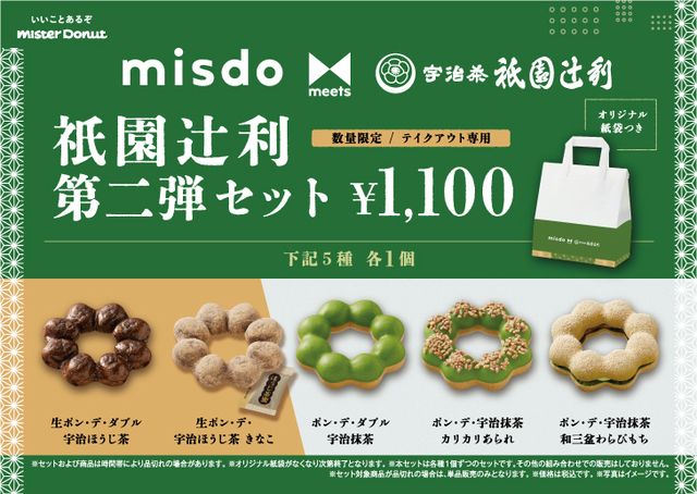 misdo meets 衹園辻利 第二弾セット 1,100円（税込）