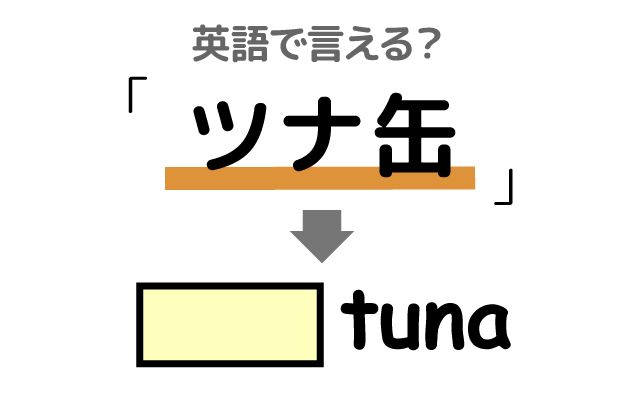 英語で【ツナ缶】は何て言う？「ツナサンドイッチ」などの英語もご紹介