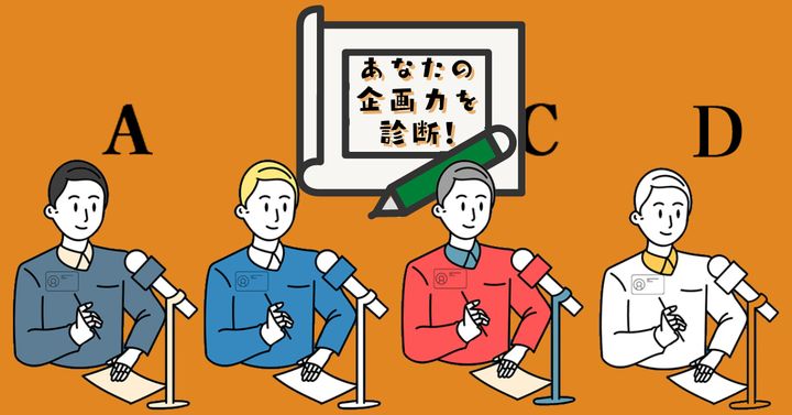 どの記者から質問を受ける？【心理テスト】あなたの企画力を診断！
