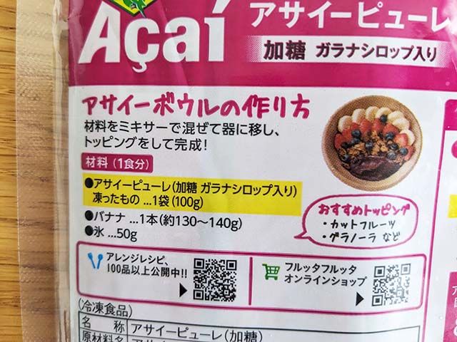 「フルッタフルッタ アサイーピューレ ガラナシロップ入り」パッケージ裏面に書かれたアサイーボウルの作り方