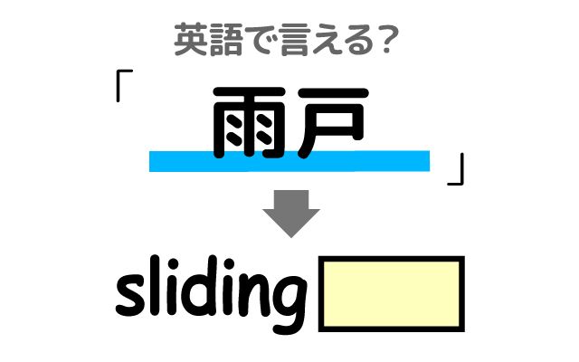 英語で【雨戸】は何て言う？「台風が近づいてきた」などの英語もご紹介