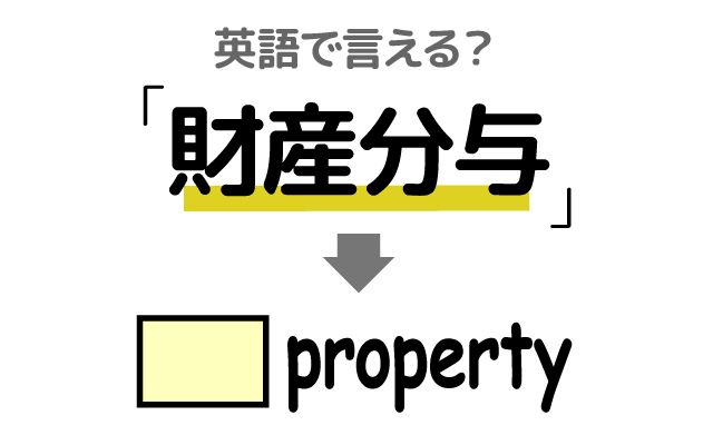 英語で【財産分与】は何て言う？「もめた」などの英語もご紹介