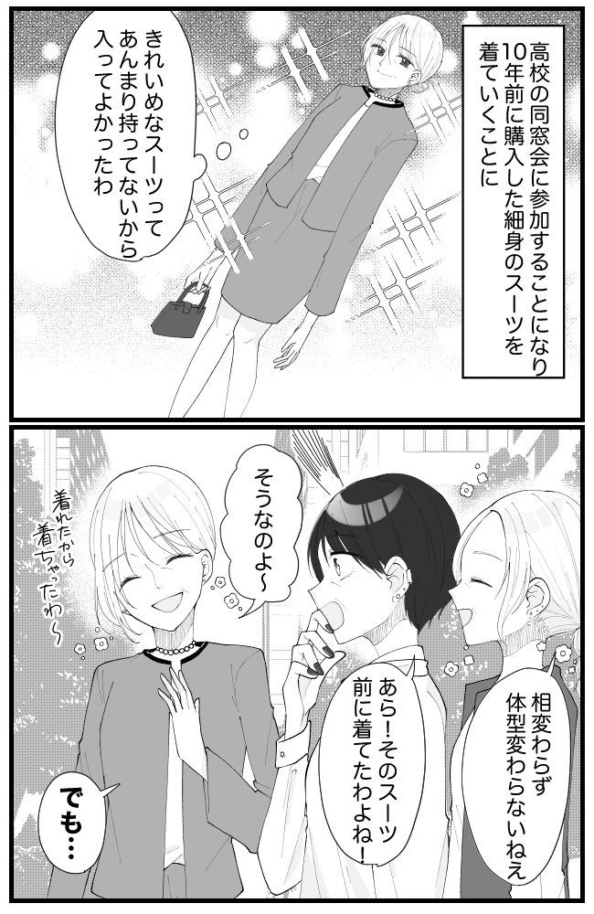 「年齢的にアウトでしょ」体型に自信があり10年前に購入したスーツを着用。しかし友人から…！？