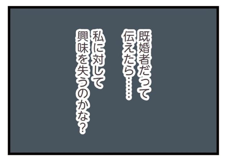 既婚バレしたくない マンガ『夫がいても誰かを好きになっていいですか？』18話