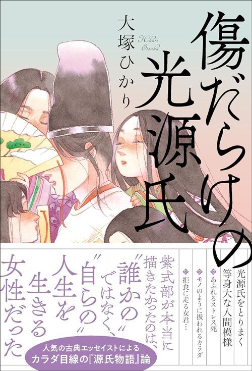 大塚ひかり『傷だらけの光源氏』（辰巳出版）