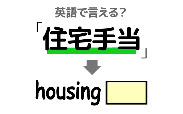英語で【住宅手当】は何て言う？「毎月～円」などの英語もご紹介