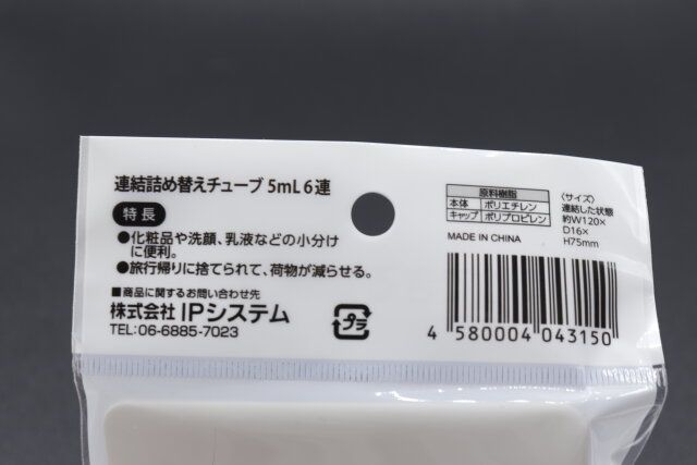 セリアの連結詰め替えチューブ 5mlのJANコード