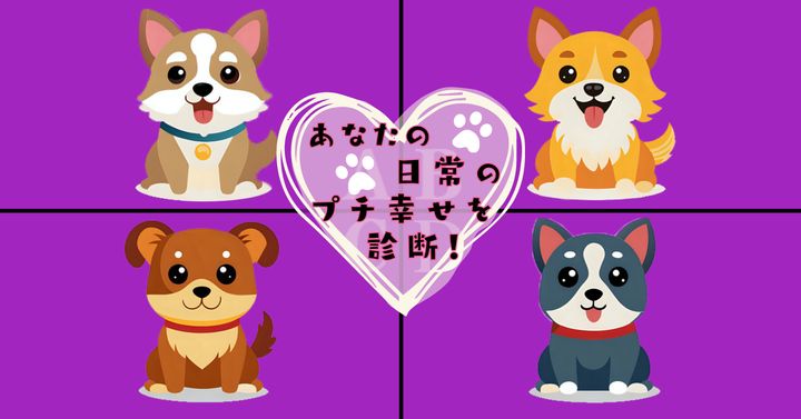 どのワンちゃんを選ぶ？【心理テスト】日常のプチ幸せを診断！