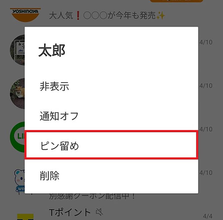 友だちをピン留めして上位に固定する手順（Android）1