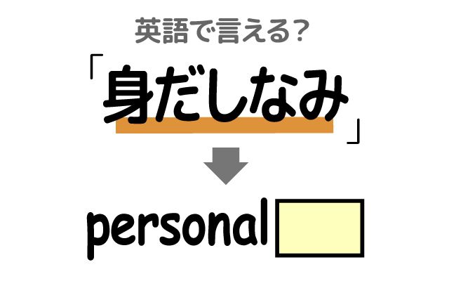 英語で【身だしなみ】は何て言う？「求職者」などの英語もご紹介