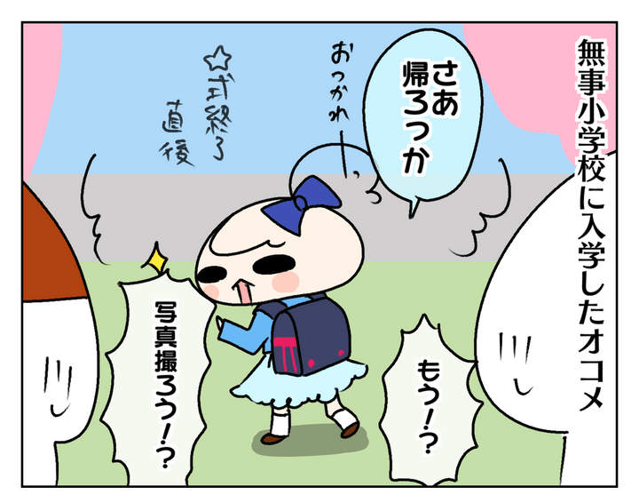 この春、無事に小学校に入学したオコメ。