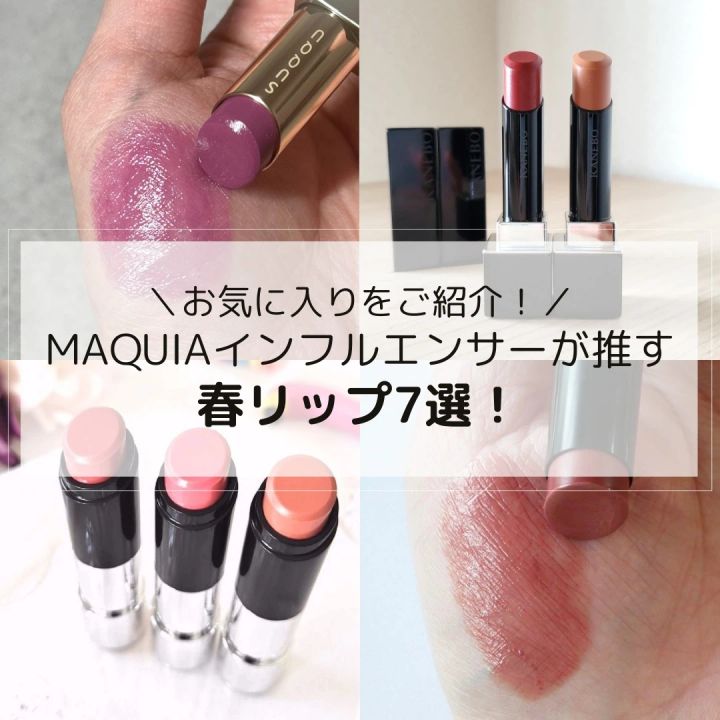 美容好きおすすめの「春リップ」7選！ MAQUIAインフルエンサーが話題のプチプラアイテムからデパコスまでご紹介_1