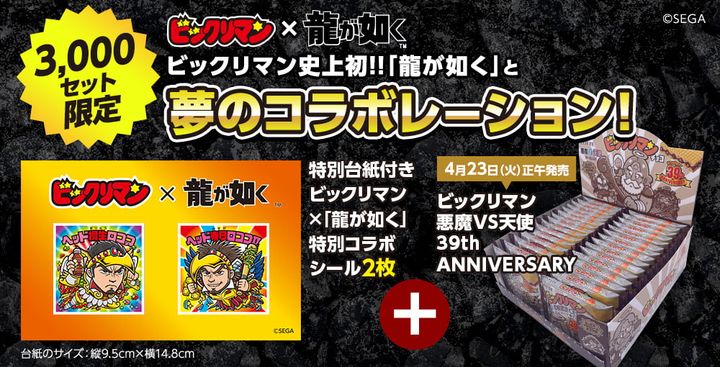 「ビックリマン＜悪魔vs天使 39th ANNIVERSARY＞『龍が如く』特別コラボシール付きセット」