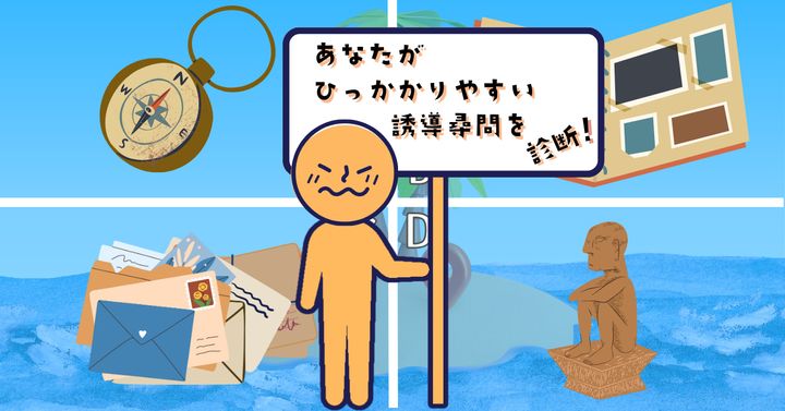 何を持ってく？【心理テスト】ひっかかりやすい誘導尋問を診断！