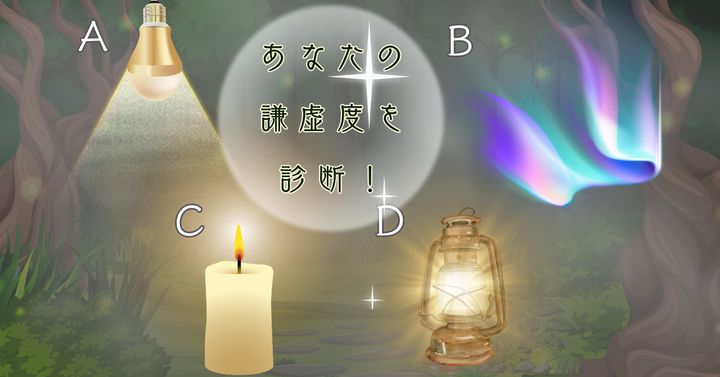 どんな明かりだった？【心理テスト】あなたの謙虚度を診断！