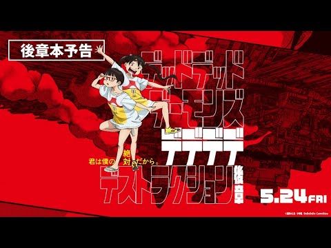 あの「もし、僕のせいで世界が滅んだらどうする？」と幾田りらに問いかけ…『映画デデデデ』後章本予告映像が公開