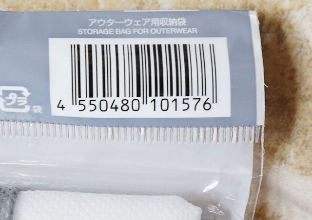 ダイソーのアウターウェア用収納袋のJAN