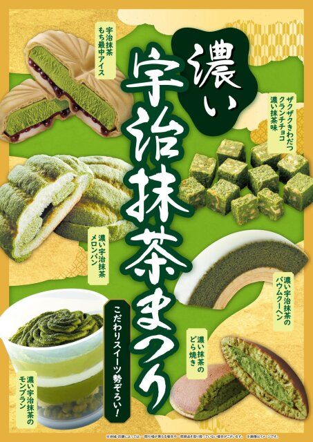 ファミリーマートの濃い宇治抹茶まつり
