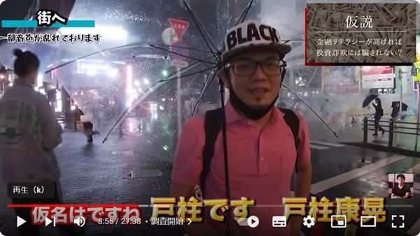 投資詐欺の現場を戸柱康晃氏が潜入捜査