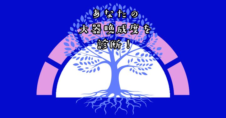 これが何に見える？【心理テスト】あなたの大器晩成度を診断！