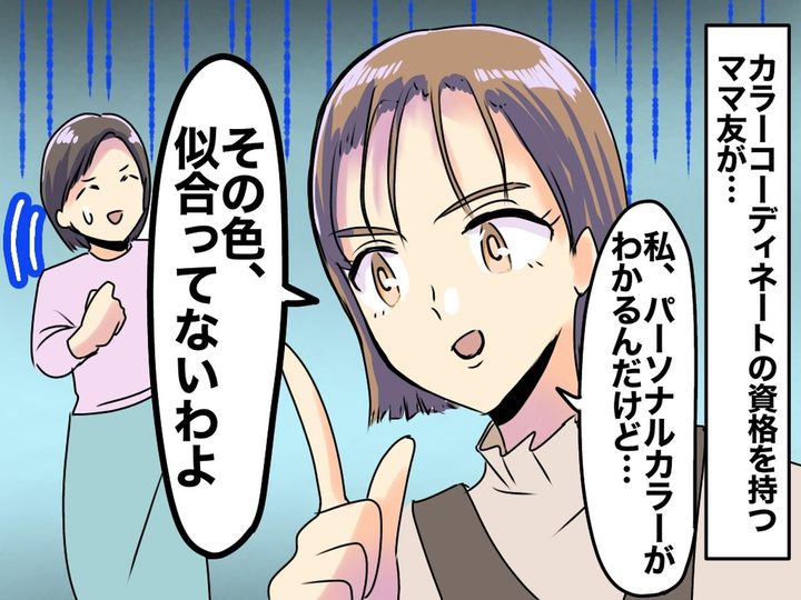 画像: 「その色、似合ってないわよ？（笑）」【パーソナルカラーごり押しママ友】を → 改心させた一言とは？