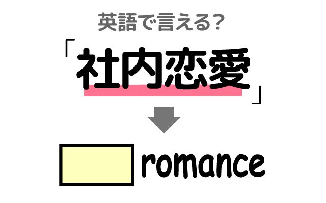 英語で【社内恋愛】は何て言う？「上司には秘密」などの英語もご紹介