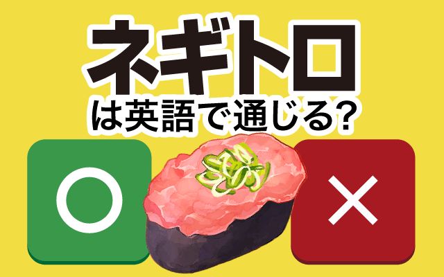 【ネギトロ】は英語で通じる？通じない？「マグロのトロ」などの英語もご紹介