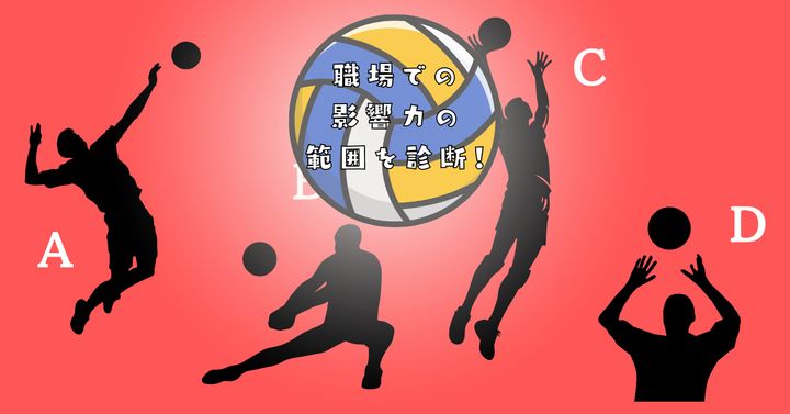 どこで活躍したい？【心理テスト】職場での影響力の範囲を診断！