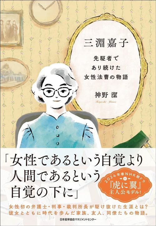 神野潔『三淵嘉子 先駆者であり続けた女性法曹の物語』（日本能率協会マネジメントセンター）
