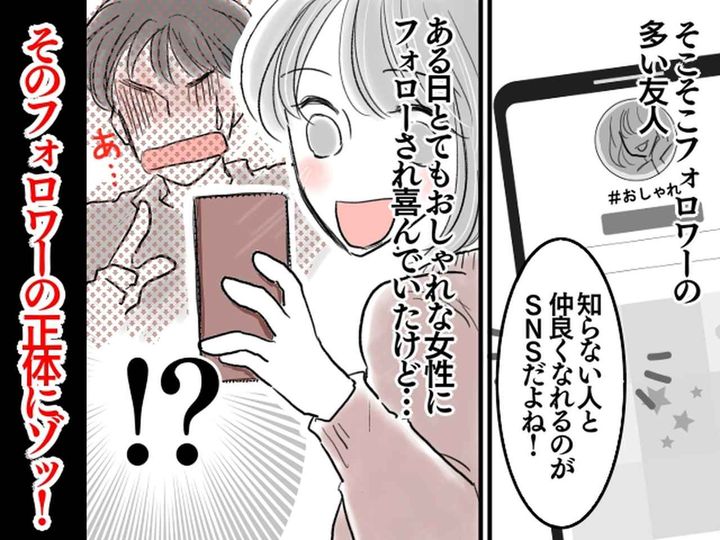 画像: 【SNSの闇】オシャレな人と仲良くなれる♡はずが → 彼氏「えっ、その人は」フォロワーの正体にゾッ！