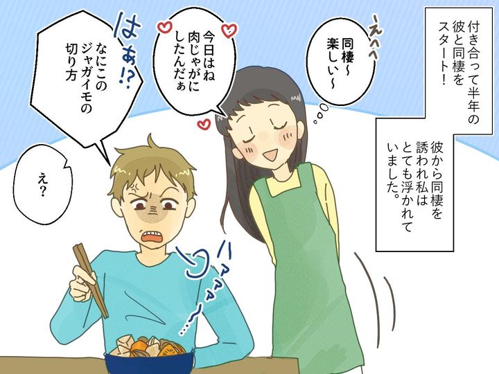 画像1: ジャガイモの切り方で大激怒！同棲してわかった彼氏の本性とは……！？