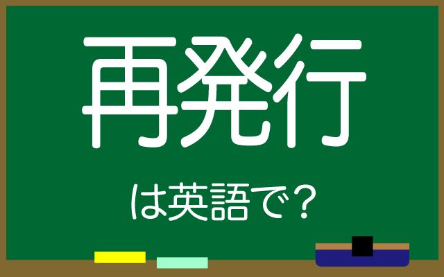 英語で【再発行】は何て言う？「手数料」などの英語もご紹介