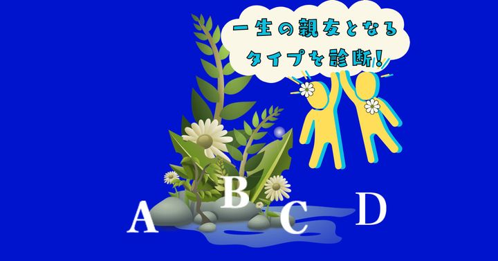 どこに人間を置く？【心理テスト】一生の親友となるタイプを診断！
