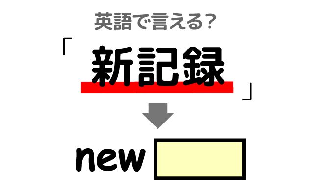 英語で【新記録】は何て言う？「世界新記録」などの英語もご紹介