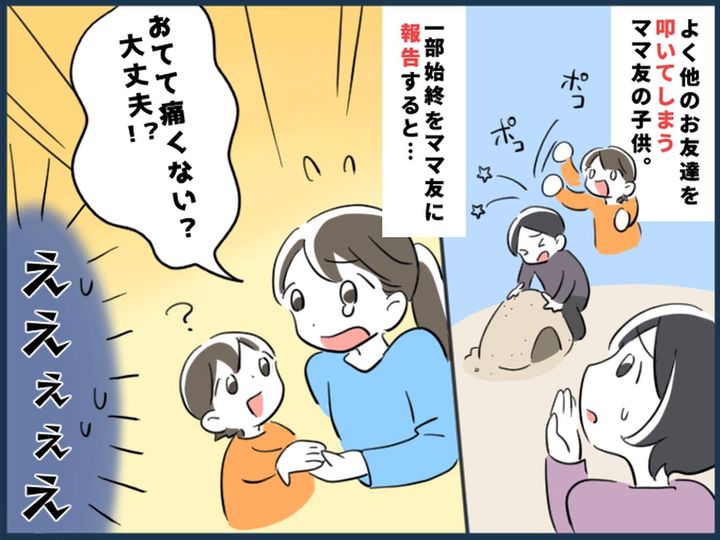 画像: 『他の子を叩いた我が子』を叱らず「おてて、痛かったよね！」【過保護すぎるママ友】に失望！しかも？