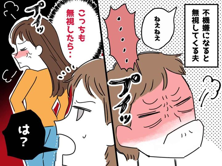画像: 【不機嫌になるとすぐ無視してくる夫】にカチン！→ 妻が同じように