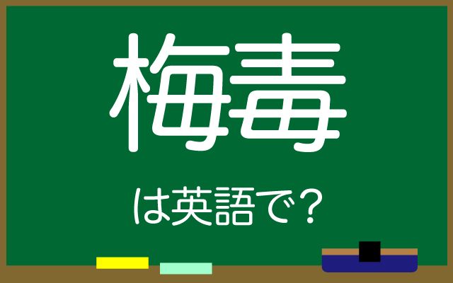 英語で【梅毒】は何て言う？「感染者が急増」などの英語もご紹介