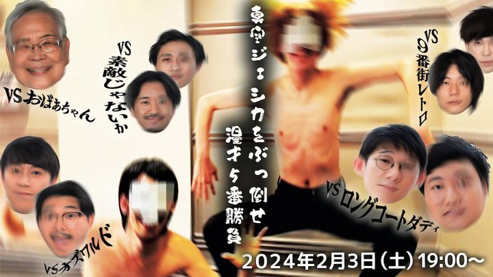 『真空ジェシカをぶっ倒せ！漫才5番勝負』