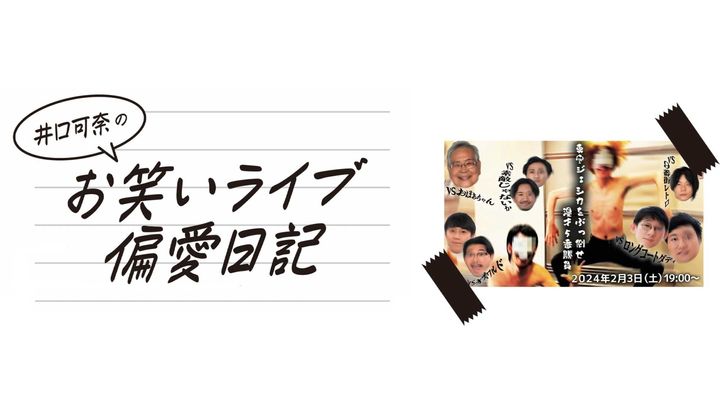 井口可奈のお笑いライブ偏愛日記：第21回『真空ジェシカをぶっ倒せ！漫才5番勝負』